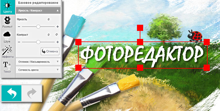 Фоторедактор
