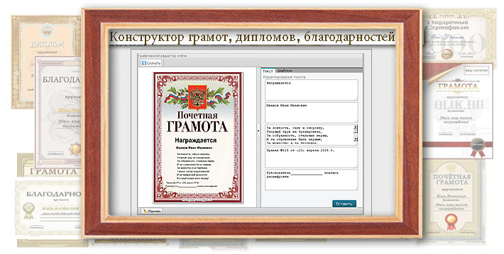 Конструктор грамот, дипломов, благодарностей
