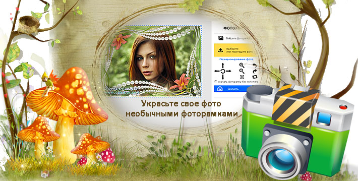 Фоторамки онлайн