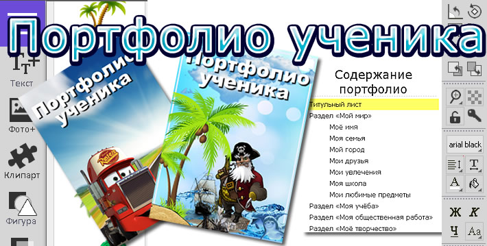 Конструктор портфолио ученика